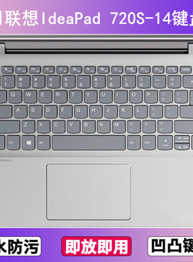 适用联想IdeaPad 720S-14键盘保护膜14寸IKB笔记本电脑透明防尘套