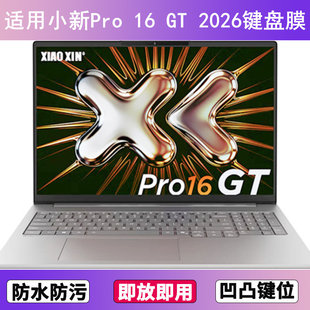 适用联想小新Pro 16 GT锐龙版2026键盘保护膜16寸笔记本电脑防水