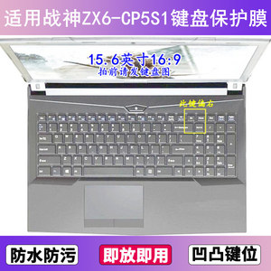 适用神舟战神ZX6-CP5S1键盘保护膜15.6寸笔记本电脑贴膜透明防尘