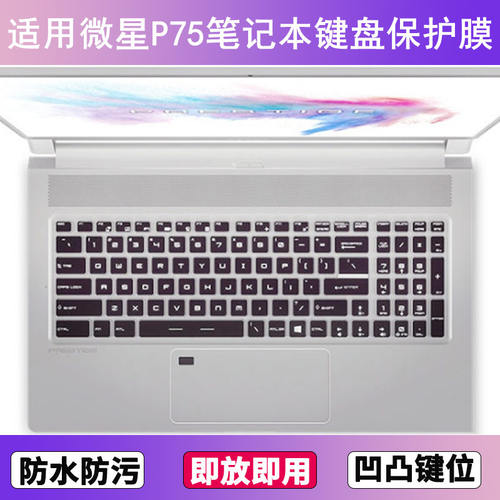 适用微星P75键盘保护膜17.3寸笔记本电脑防尘罩字母按键贴膜卡通