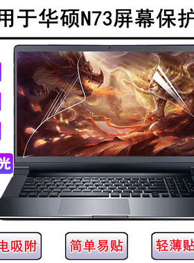 适用华硕N73屏幕膜17.3寸笔记本电脑防反光磨砂高清保护贴膜液晶