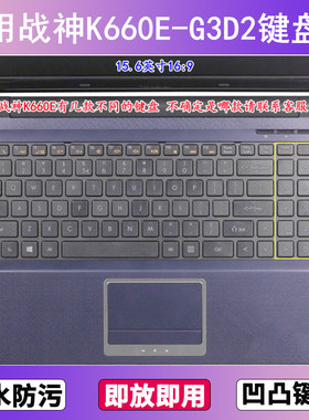 适用神舟战神K660E-G3D2键盘保护膜15.6寸笔记本电脑贴膜防尘防水