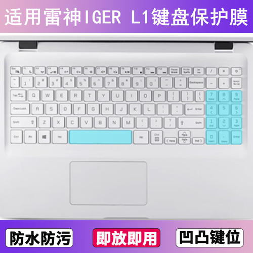 适用雷神IGER L1键盘保护膜15.6寸笔记本电脑透明防尘防水可爱套