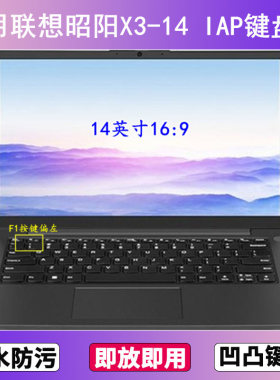 适用联想昭阳X3-14 IAP键盘保护膜14寸笔记本电脑防尘罩按键贴膜