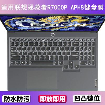 适用联想拯救者R7000P APH8 2023键盘保护膜15.6寸笔记本电脑防尘