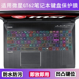 適用微星GT62鍵盤保護(hù)膜15.6寸筆記本電腦防塵罩按鍵貼膜防水透明