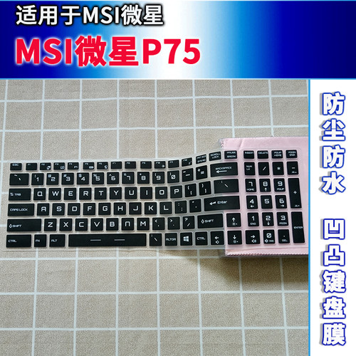 适用MSI微星P75键盘保护膜17.3寸笔记本电脑渐变半透透明防水贴合