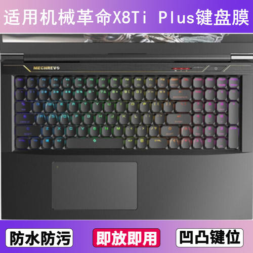 适用机械革命X8Ti Plus键盘保护膜17.3寸笔记本电脑TPU防尘罩防水