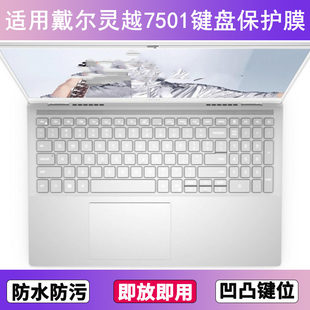 适用戴尔灵越7501键盘保护膜15.6寸笔记本电脑防尘罩按键贴防水套