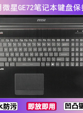 适用微星GE72键盘保护膜17.3寸笔记本电脑防尘罩字母按键贴膜卡通