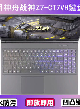 适用神舟战神Z7-CT7VH键盘保护膜15.6寸笔记本电脑按键防尘罩防水