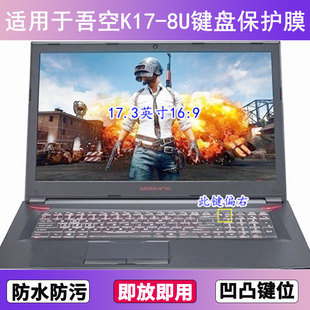 适用吾空K17-8U键盘保护膜17.3英寸笔记本电脑按键字母防尘防水套