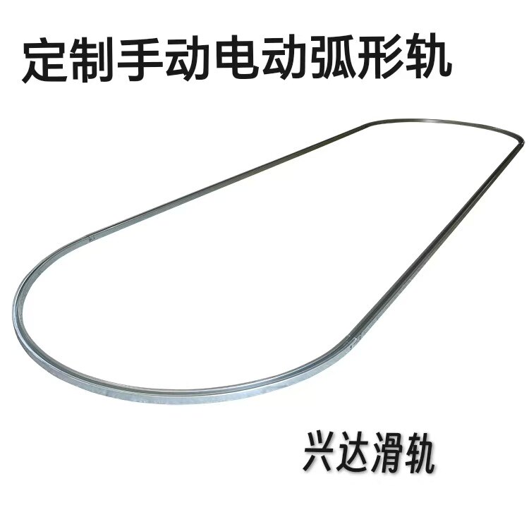 加工订制手动电动弧形椭圆形环形吊轨兴达1型阻尼缓冲弧型吊轨1米