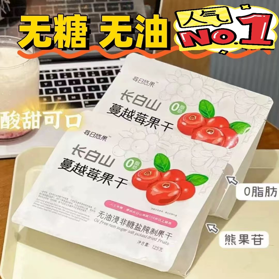 东北长白山特产纯正蔓越莓干无油无添加糖烘焙零食伴手礼独立包装