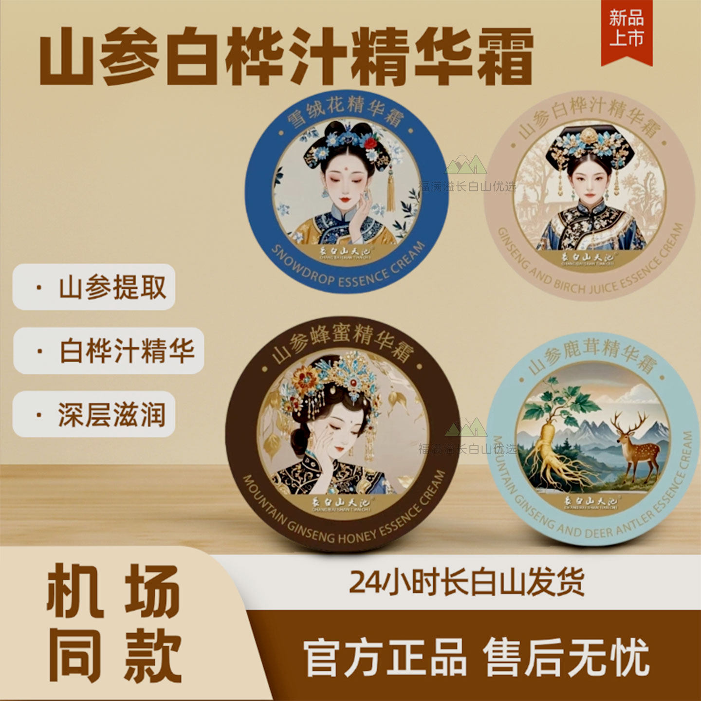 长白山天池山参鹿茸精华霜面霜