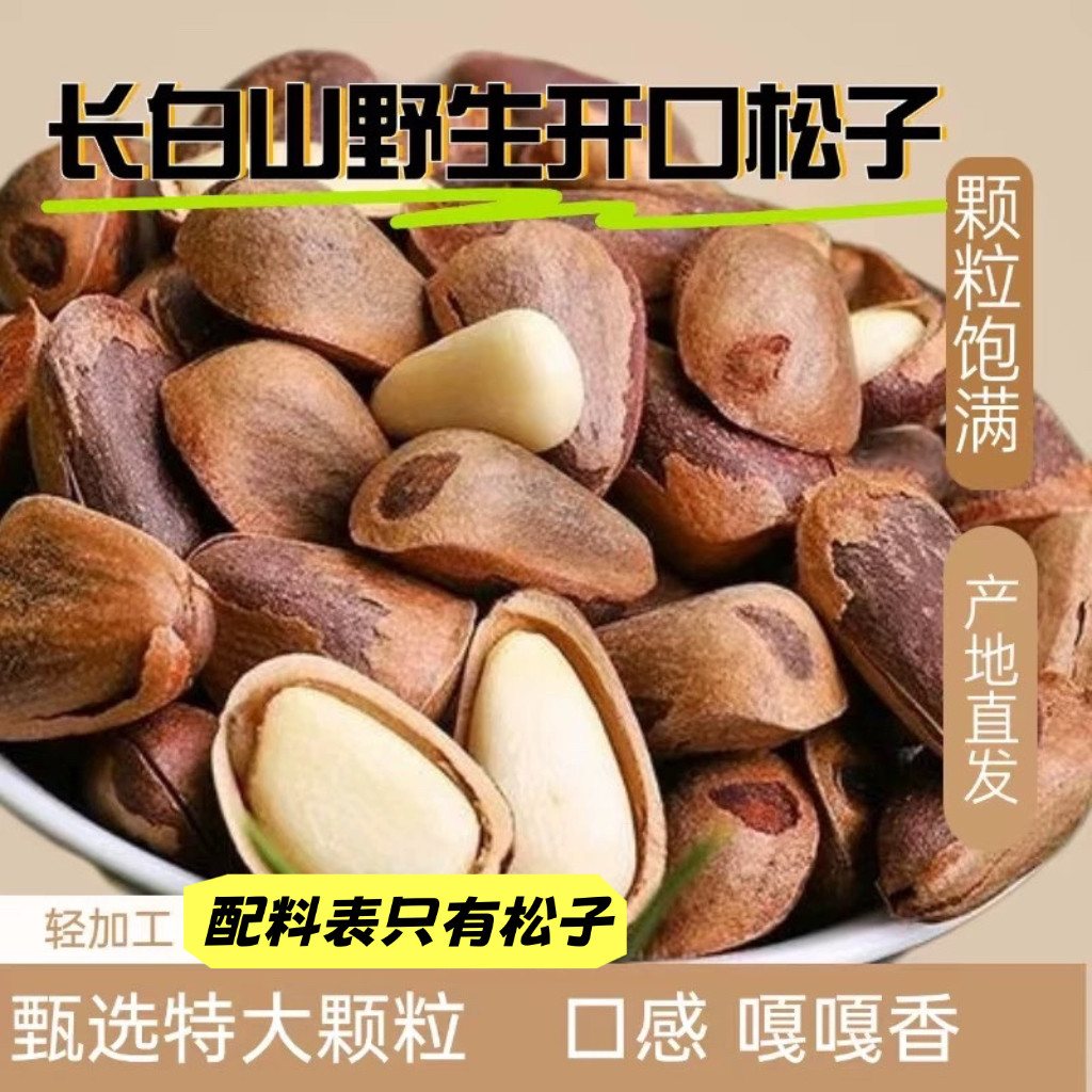 正宗东北长白山野生松子原味开口特大颗粒坚果零食产地直发