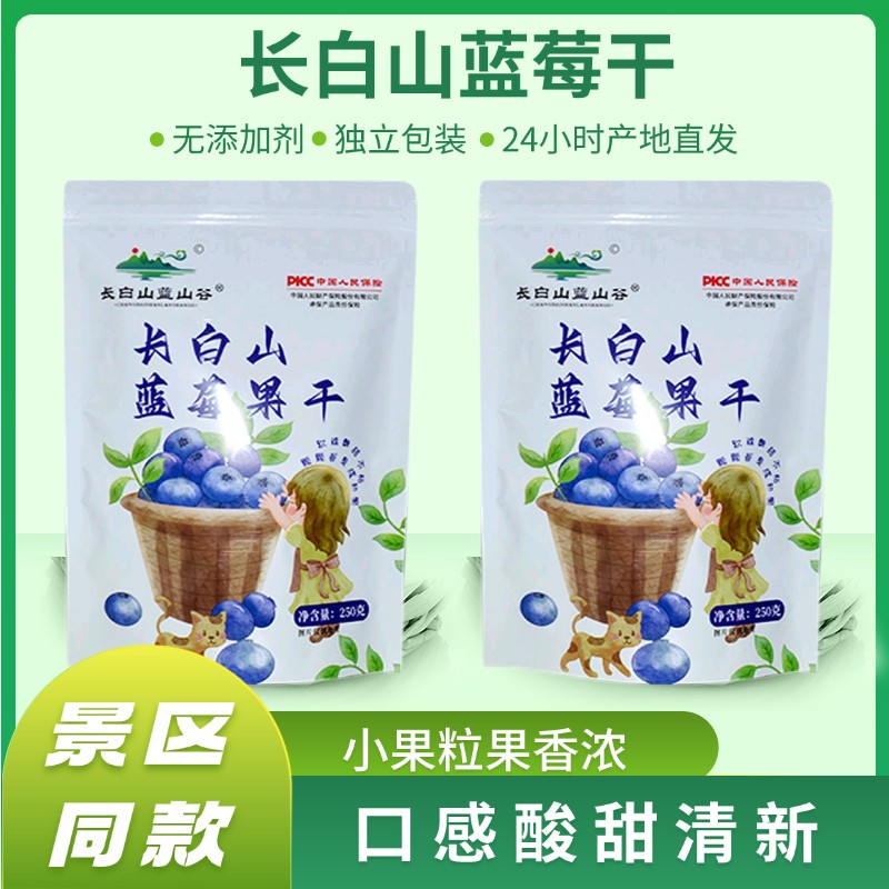 正宗长白山特产微糖蓝莓果干配料干净独立包装儿童孕妇零食伴手礼