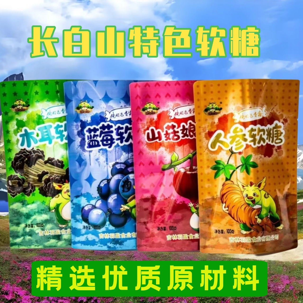 长白山特产人参软糖山菇软糖蓝莓软糖多种口味软糖休闲零食礼包