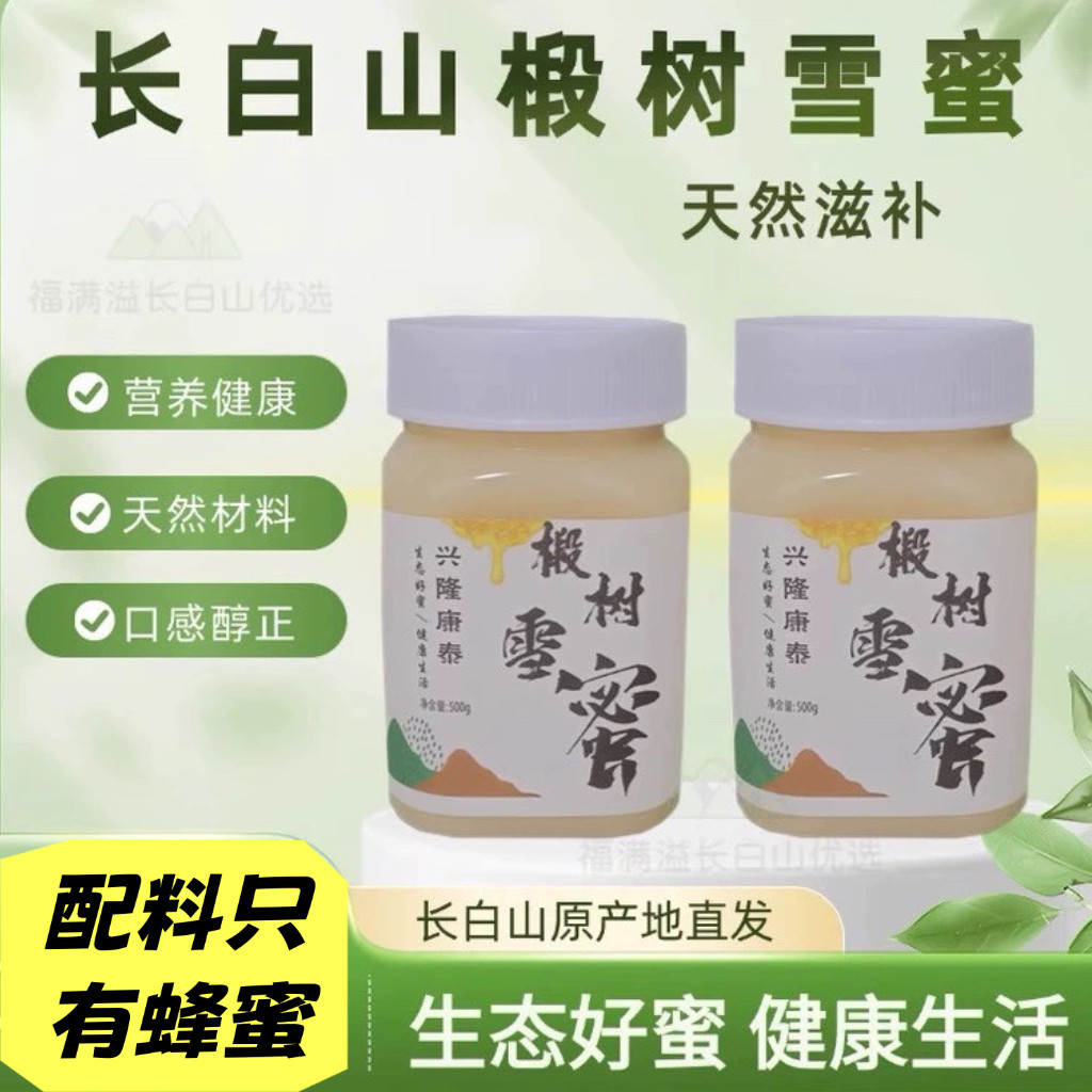 正宗长白山椴树雪蜜结晶纯正农家蜜老人儿童都适用