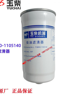玉柴4FA发动机原厂FQB00-1105140柴油滤清器柴滤挖掘机工程机客货