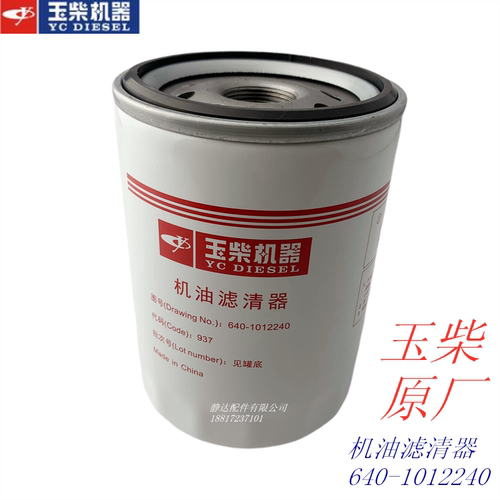 玉柴机器640-1012240 机油滤器 JX1012 适用6108工程机械货车客车