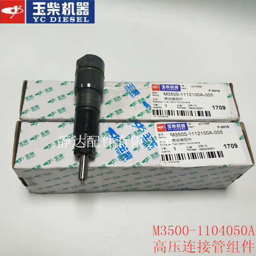 玉柴M3500-111100喷油器部件发电挖掘机客车货车船舶宇通
