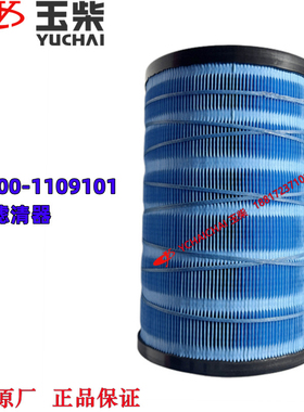 玉柴发动机原厂1VDJ00-1109101空气滤清器工程机械客货车