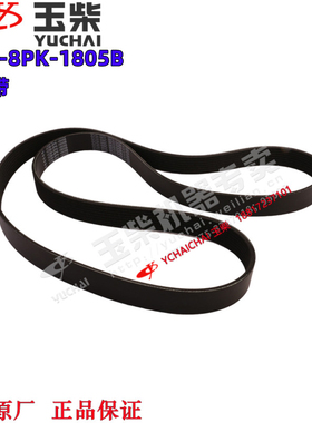 玉柴YCK13发动机原厂YC80-8PK-1805B皮带东风江淮福田乘龙客货车