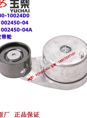 玉柴YCK08发动机原厂801000-10024D0/K08-1002450-04张紧轮客货车