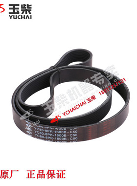 玉柴YC6B发动机原厂YC80-8PK-1600B皮带多楔带工程机械装载机客货