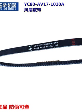 玉柴4110发动机风扇水泵发电机皮带YC80-AV17-1020A原装B型客货车