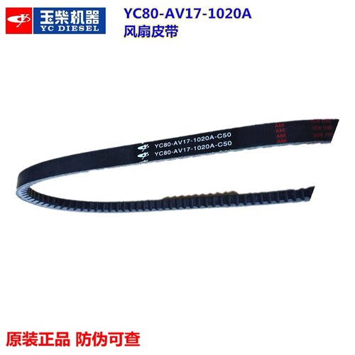 玉柴4110发动机风扇水泵发电机皮带YC80-AV17-1020A原装B型客货车
