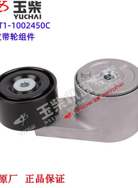 玉柴4DK发动机原厂DKA9T1-1002450C张紧皮带轮组件挖机农机收割机