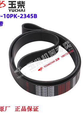 玉柴原厂 YC80-10PK-2345B皮带多楔带金龙宇通发电机组船电客货车