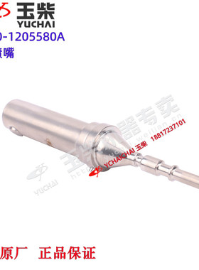 玉柴发动机原厂LA600-1205580A尿素喷嘴东风江淮乘龙福田客货车