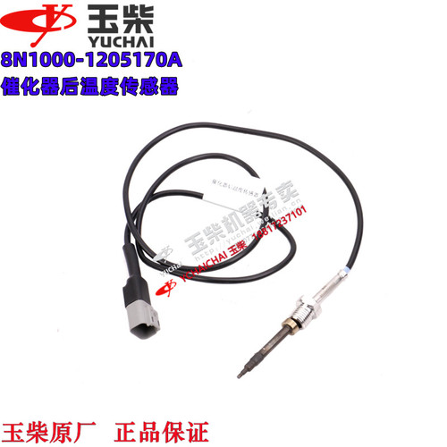 玉柴发动机原厂8N1000-1205170A后处理温度传感器东风江淮客货车