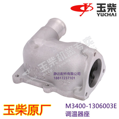 玉柴6M发动机原装M3400-1306003E 调节温器座乘龙东风江淮金龙