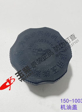 玉柴发动机150-1003040F 加机油口盖组件东风江淮客货车