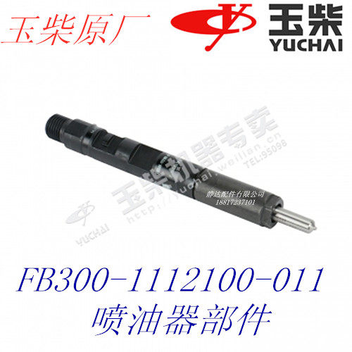 玉柴发动机原厂FB300-1112100-011喷油器原装正品