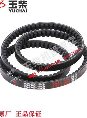 玉柴发动机原厂YC80-AV17-1550皮带东风江淮福田乘龙农机工程机械