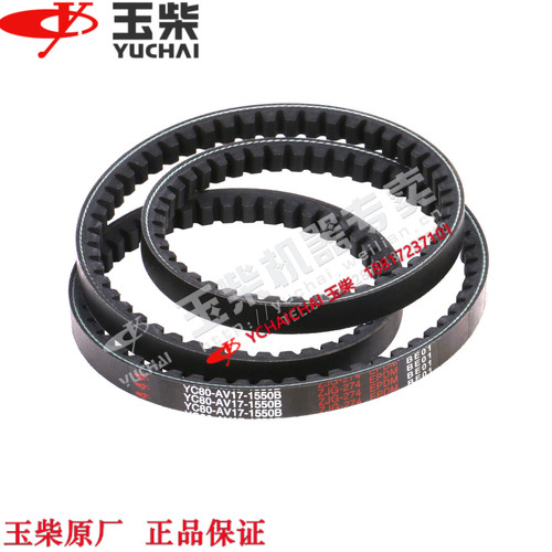 玉柴发动机原厂YC80-AV17-1550皮带东风江淮福田乘龙农机工程机械
