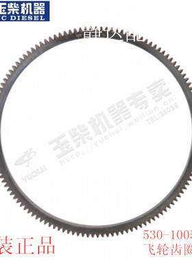 玉柴530-1005062A 飞轮齿圈货车客车东风江淮叉车工程宇通金龙