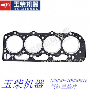 玉柴G2000 气缸盖垫片汽缸床4110电喷东风江淮客货车 1003001E