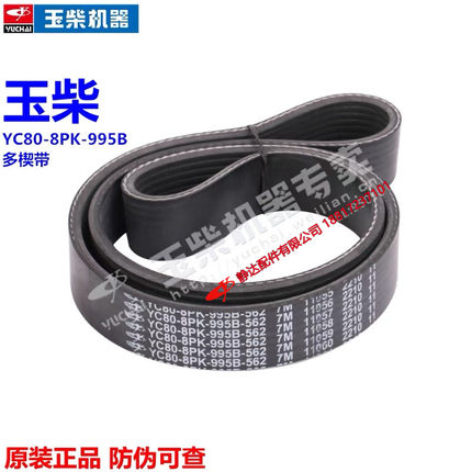 原厂玉柴4110发动机4E风扇皮带YC80-8PK-995水泵皮带多契带货客车