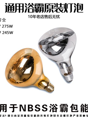 NBSS同款红外线浴霸灯泡220V275W245W老式浴霸取暖灯泡暖光灯泡