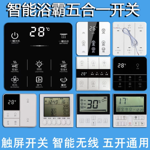 卫生间通用触摸浴霸开关灵敏智能