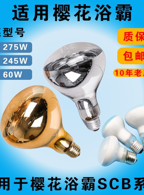 同款樱花220V275W245浴霸灯泡取暖灯发热泡暖灯照明灯泡60W