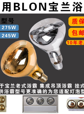同款BOLN宝兰浴霸灯泡220V275W红外线发热泡取暖泡中间照明灯泡