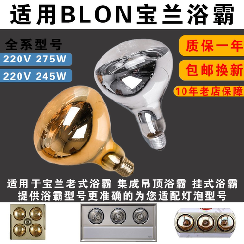 通用宝兰浴霸灯泡220V275W