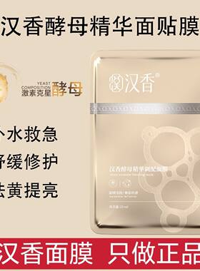 汉香酵母精华面膜贴补水保湿提亮肤色舒缓修护敏感肌男女正品